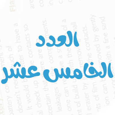 العدد رقم 15