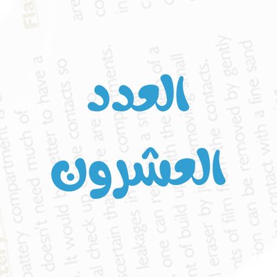 العدد رقم 20