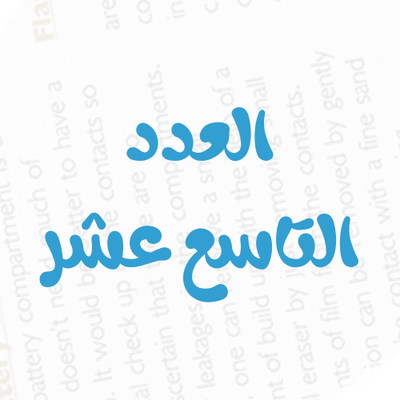 العدد رقم 19