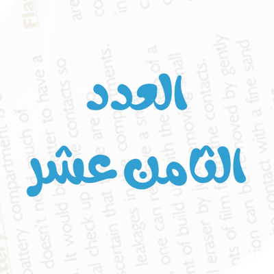 العدد رقم 18
