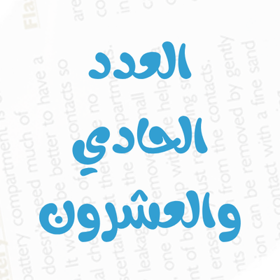 العدد رقم 21