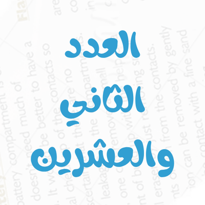 العدد رقم 22