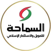 السماحة للتمويل والإستثمار الإسلامي