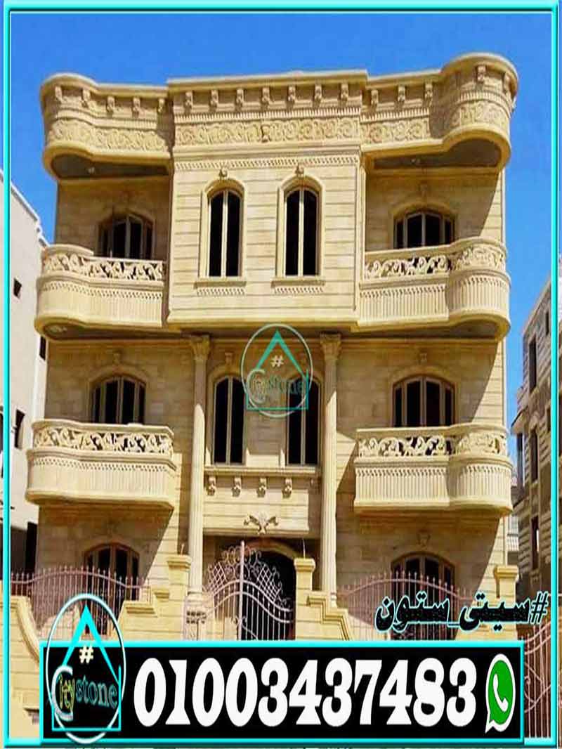 أفضل أنواع حجر تشطيب الواجهات وأسعاره