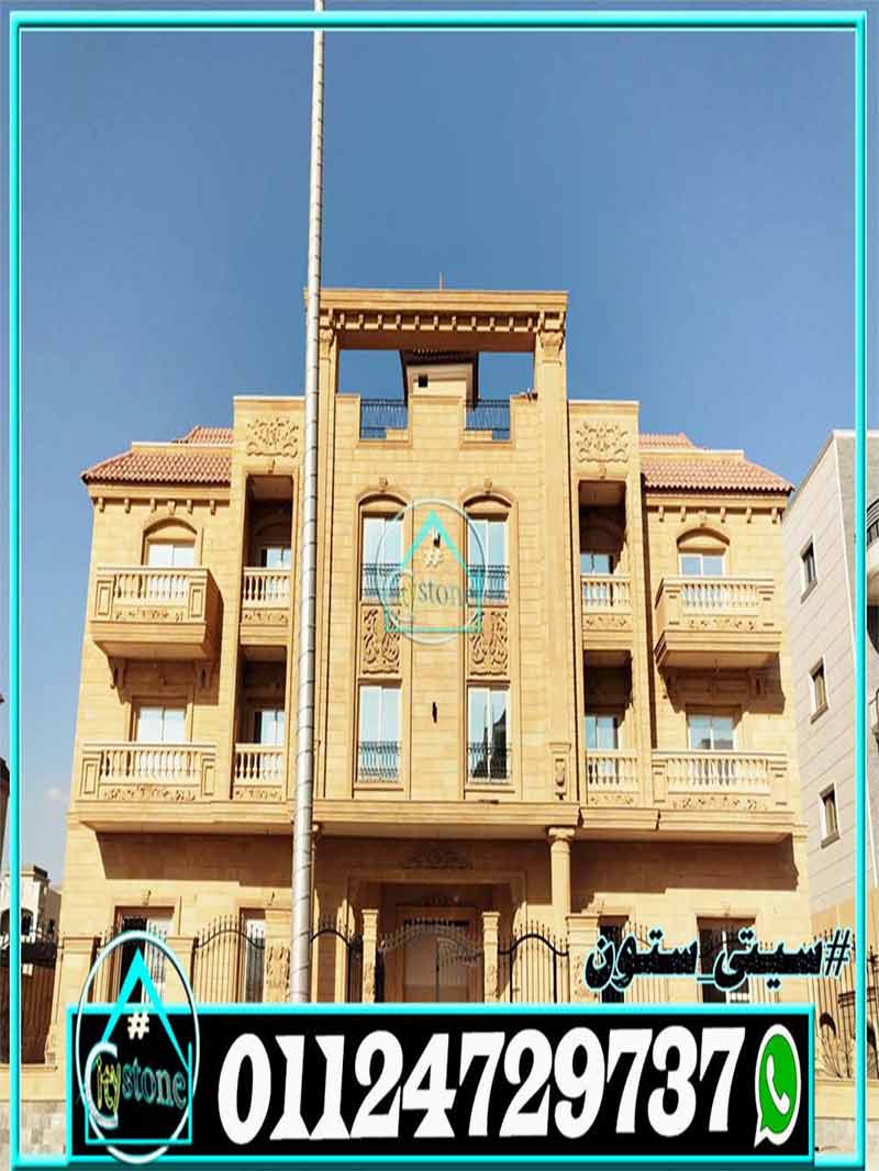 أسعار حجر تجليد الواجهات المودرن