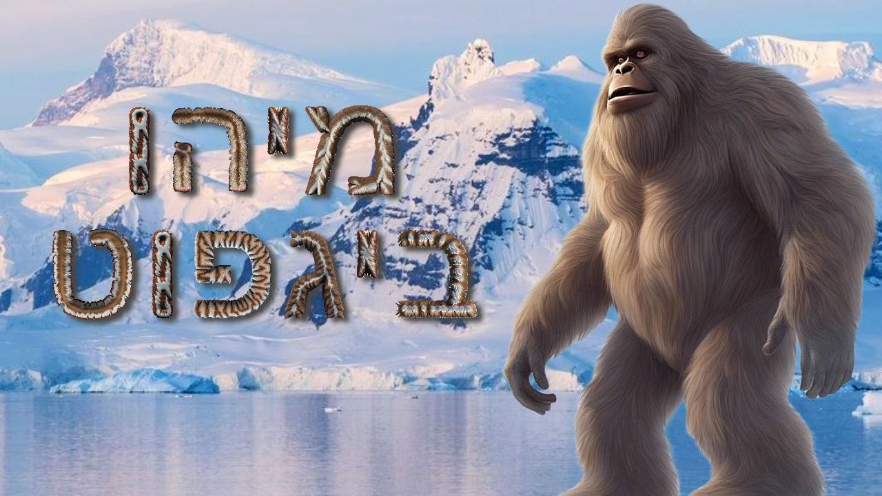 ביג פוט - ארבעת סוגי הדנ"א (D.N.A) של האנושות עם מישל טיבולי
