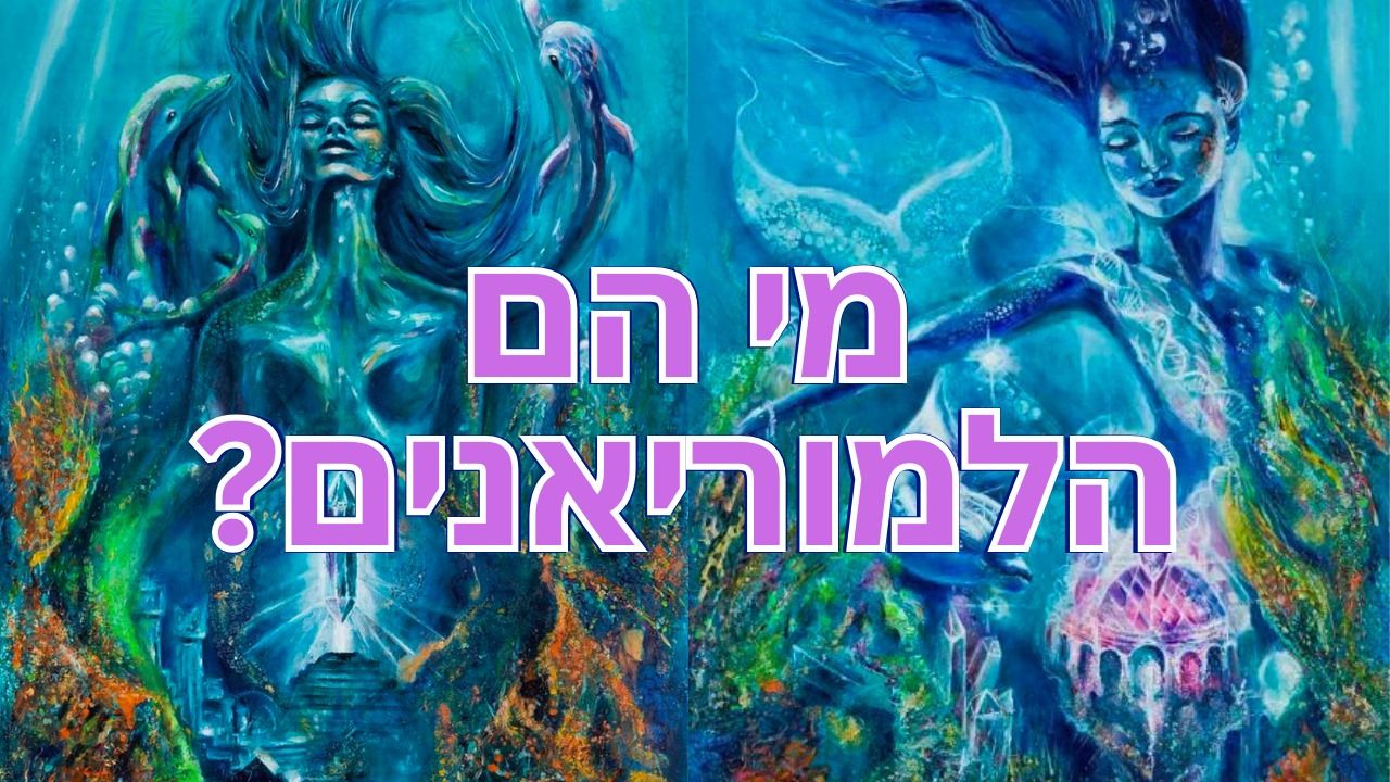 למוריאנים - ארבעת סוגי הדנ"א (D.N.A) של האנושות עם מישל טיבולי