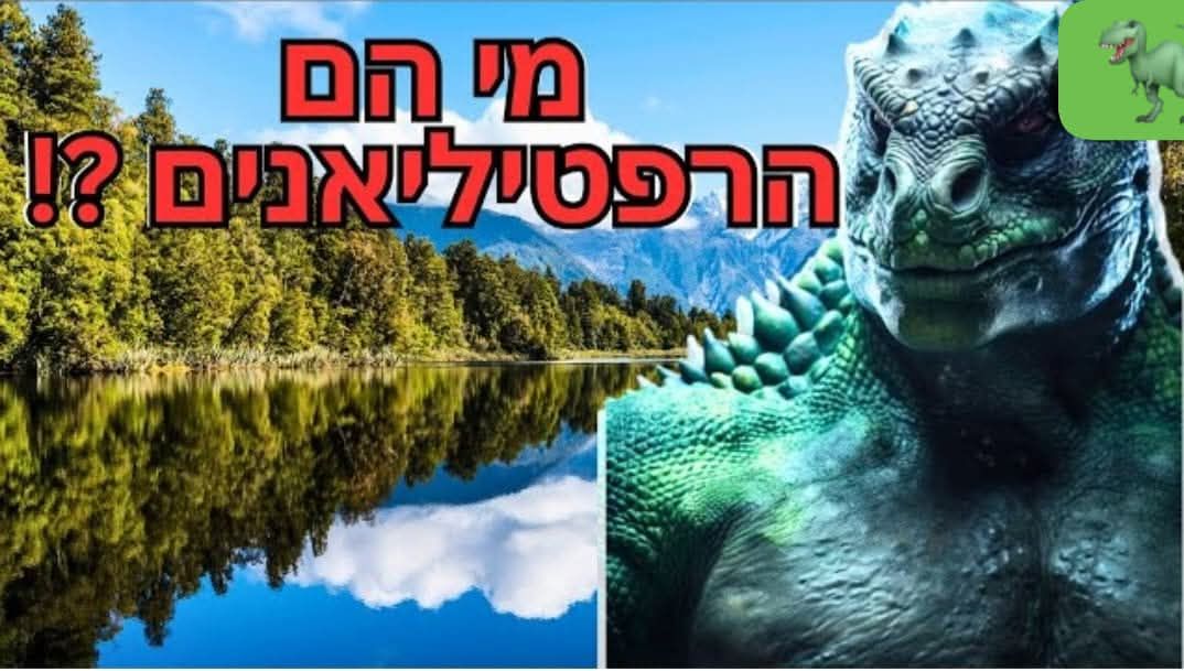 רפטיליאנים - ארבעת סוגי הדנ"א (D.N.A) של האנושות עם מישל טיבולי