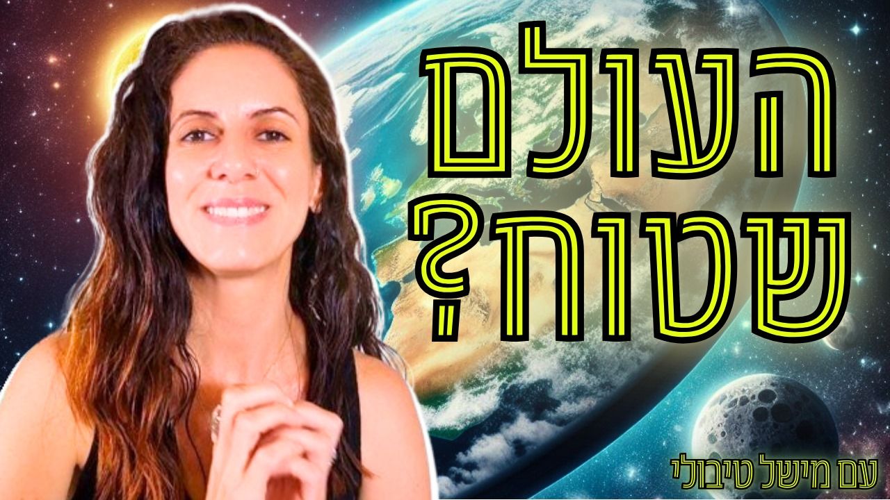 האם העולם שטוח או עגול