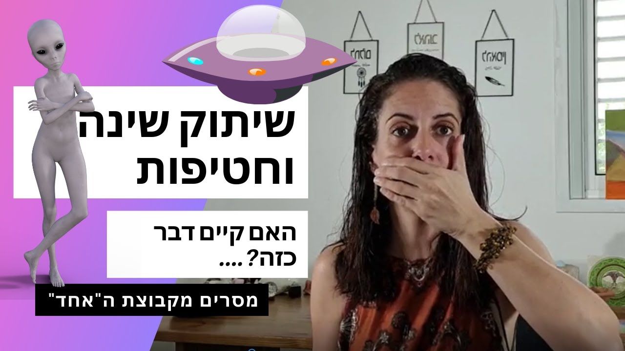 שיתוק שינה וחטיפות