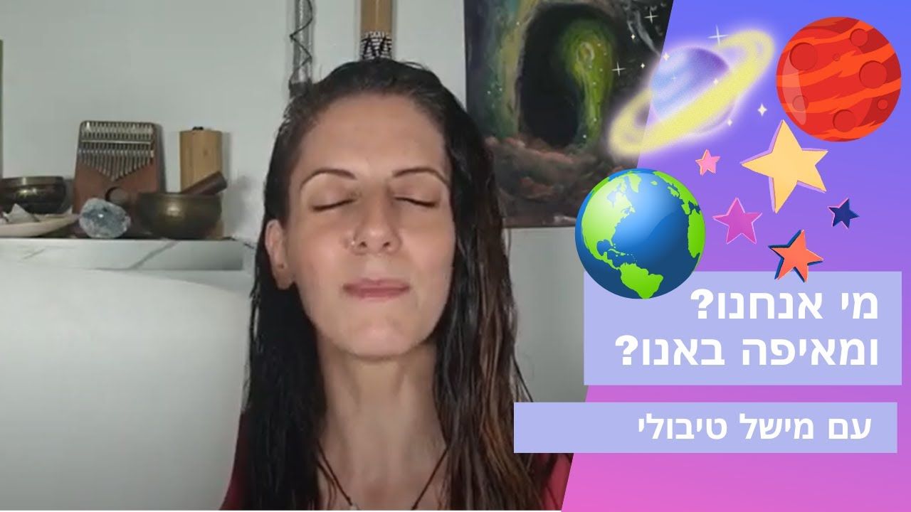 מי אנחנו ומאיפה באנו