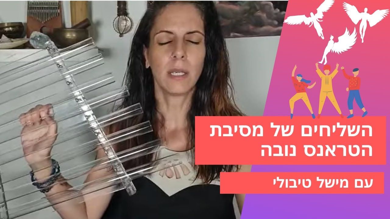 עולם הנשמות של המטריקס ומסיבת הנובה