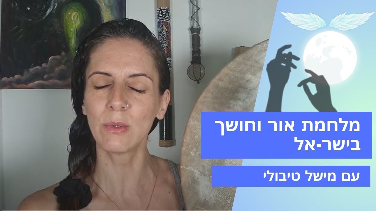 מלחמת אור וחושך בישראל