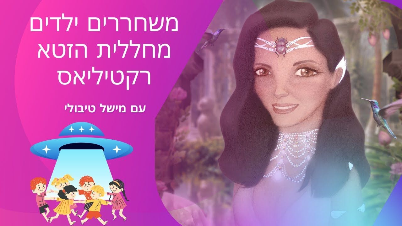 משחררים ילדים מספינת האם של הזטא רקטיליס