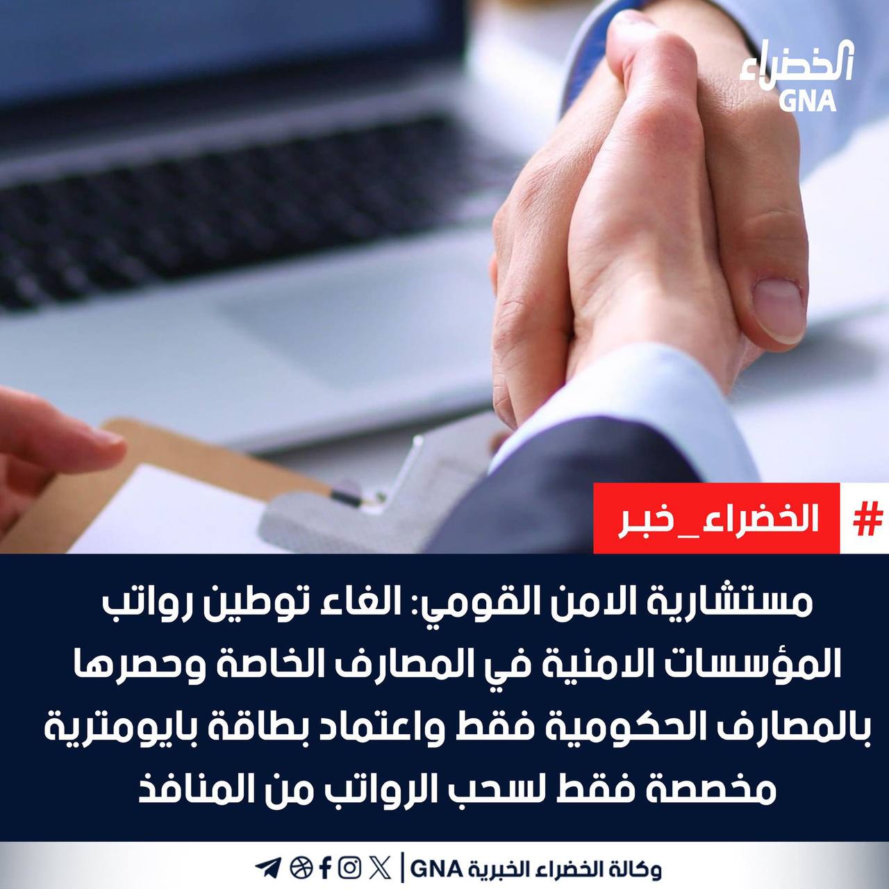 الأمن القومي يوضح توطين الرواتب