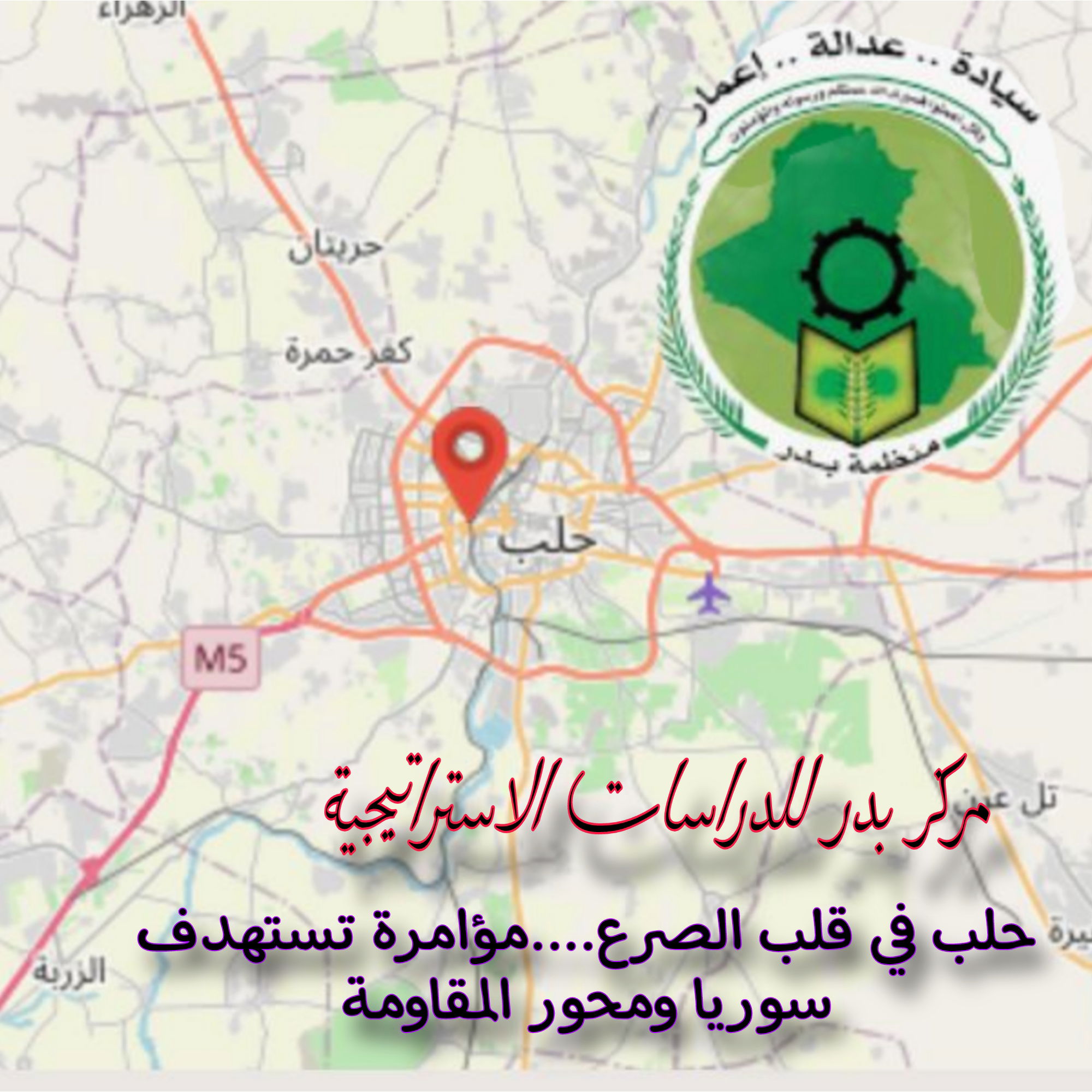 بيان لمركز بدر للدراسات الاستراتيجية