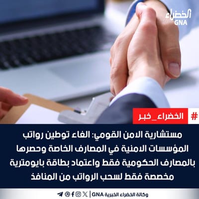 الأمن القومي يوضح توطين الرواتب