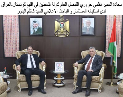 الباحث كاظم الياور في ضيافة السفير نظمي حزوري