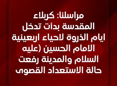 كربلاء . بدأت تدخل ايام الذروة