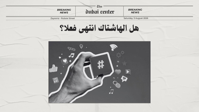 هل الهاشتاك انتهى فعلا؟