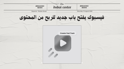 فيسبوك يفتح باب جديد للربح من المحتوى