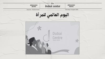 اليوم العالمي للمرأة