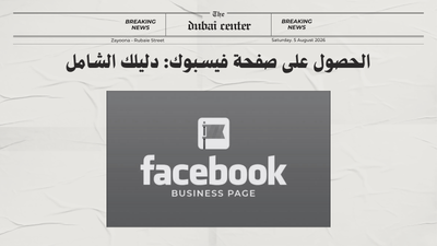 الحصول على صفحة فيسبوك: دليلك الشامل