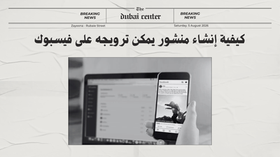 كيفية إنشاء منشور يمكن ترويجه على فيسبوك