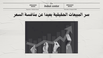 سر المبيعات الحقيقية بعيدا عن منافسة السعر