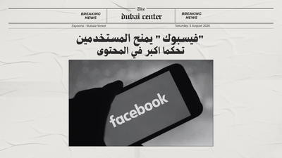 "فيسبوك" يمنح المستخدمين تحكما اكبر في المحتوى