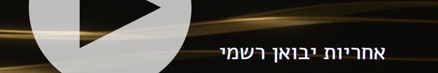 אחריות יבואן רשמי על AudioQuest PowerQuest 3