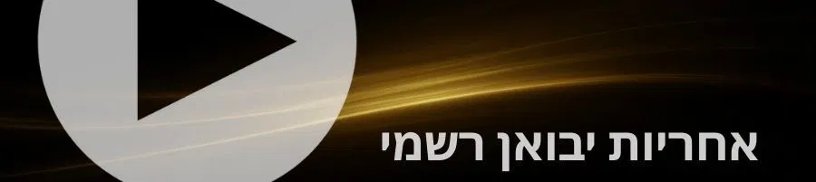 WiiM Amp רק ביוניווקס עם אחריות יבואן רשמי לפי מספר סידורי