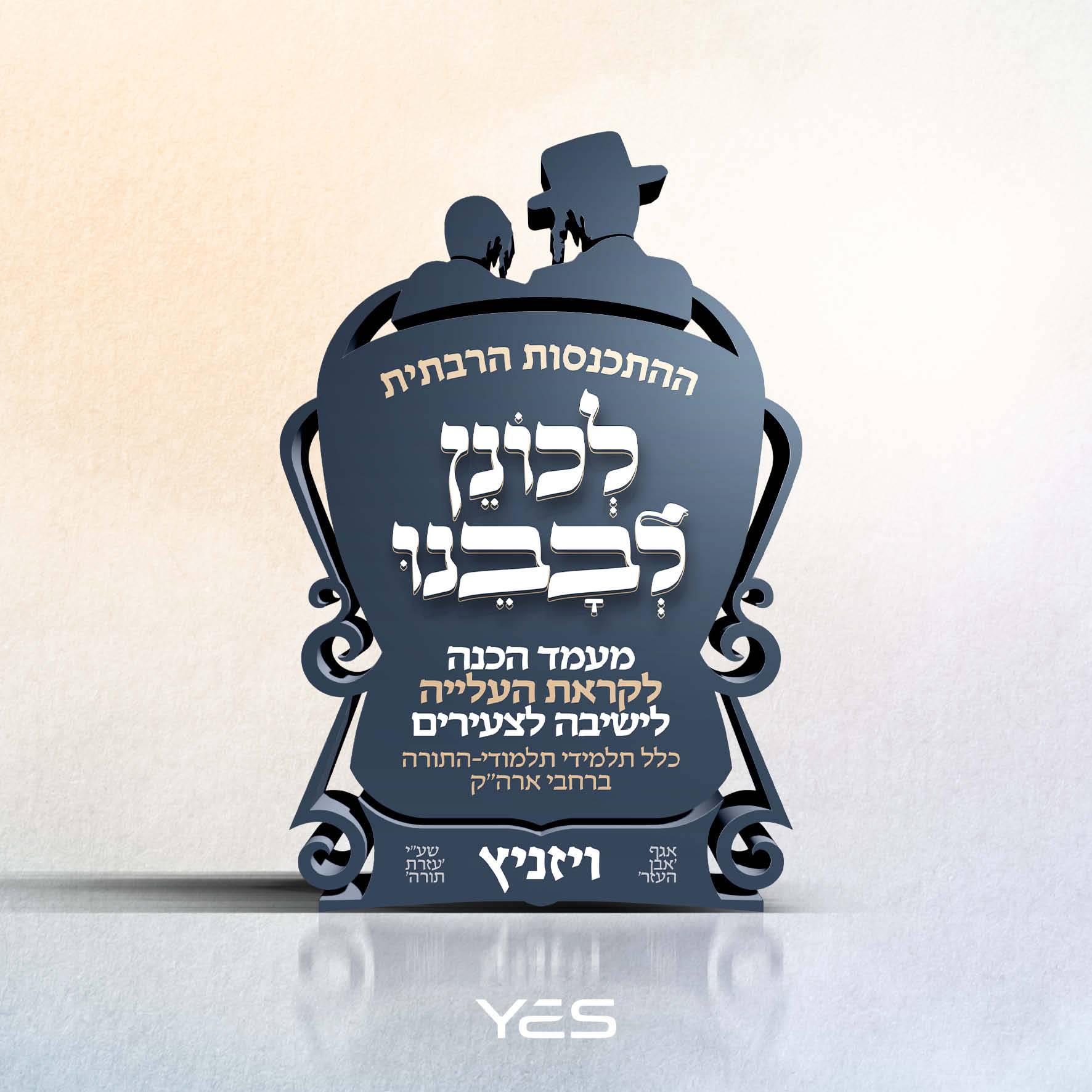 לכונן לבבינו