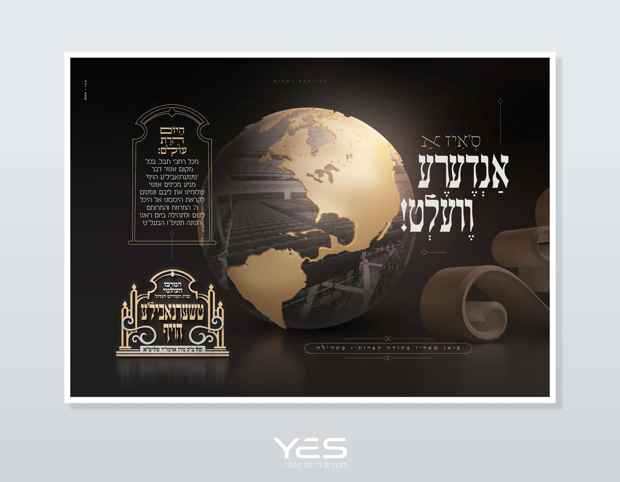 מיתוג המרכז העולמי ובית המרדש הגדול דחסידי טשערנאביל