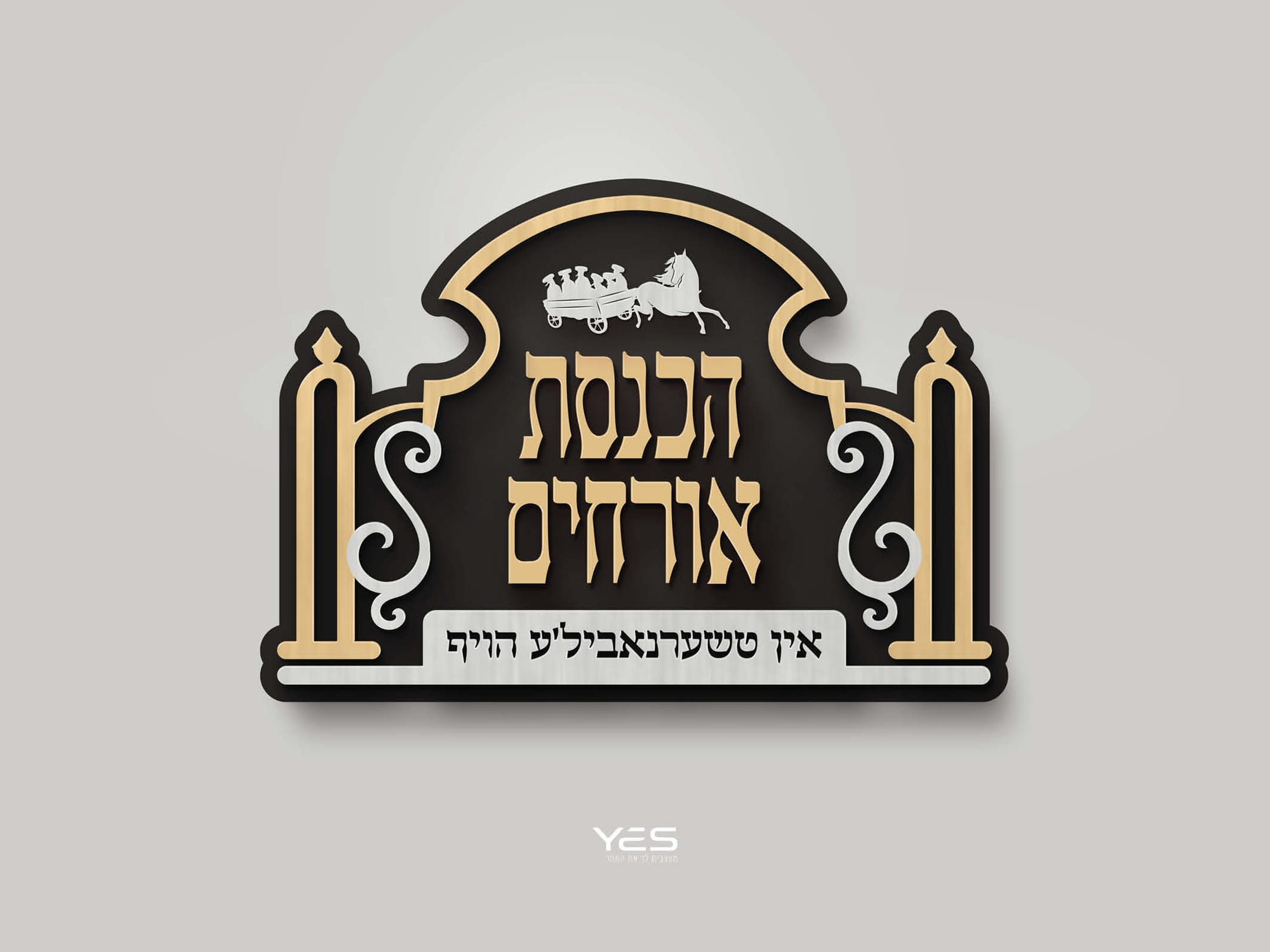 הכנסת אורחים