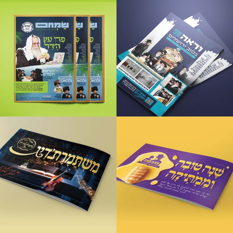 דוכן העיתונים | חגי תשרי