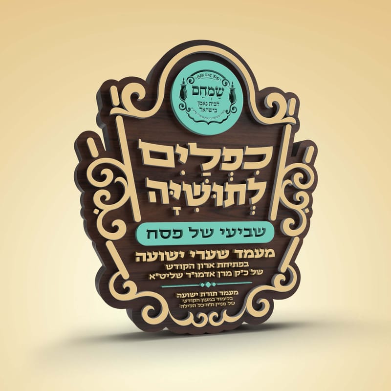 כפליים לתושיה