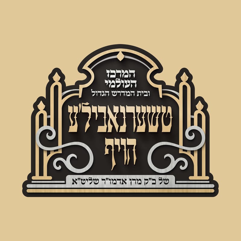 טשערנאביל'ע הויף