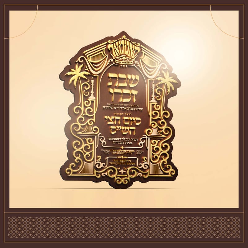 שבת זכרו