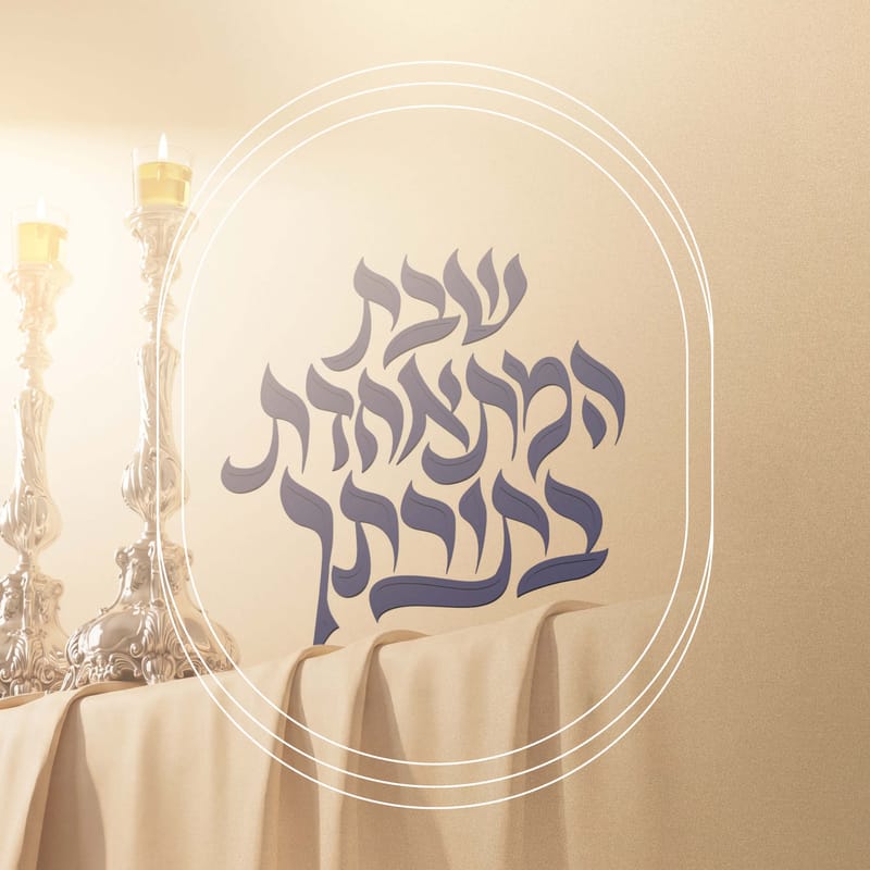 מתאחדת בתורתך