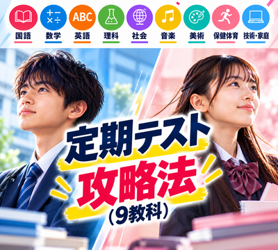 定期テスト攻略法