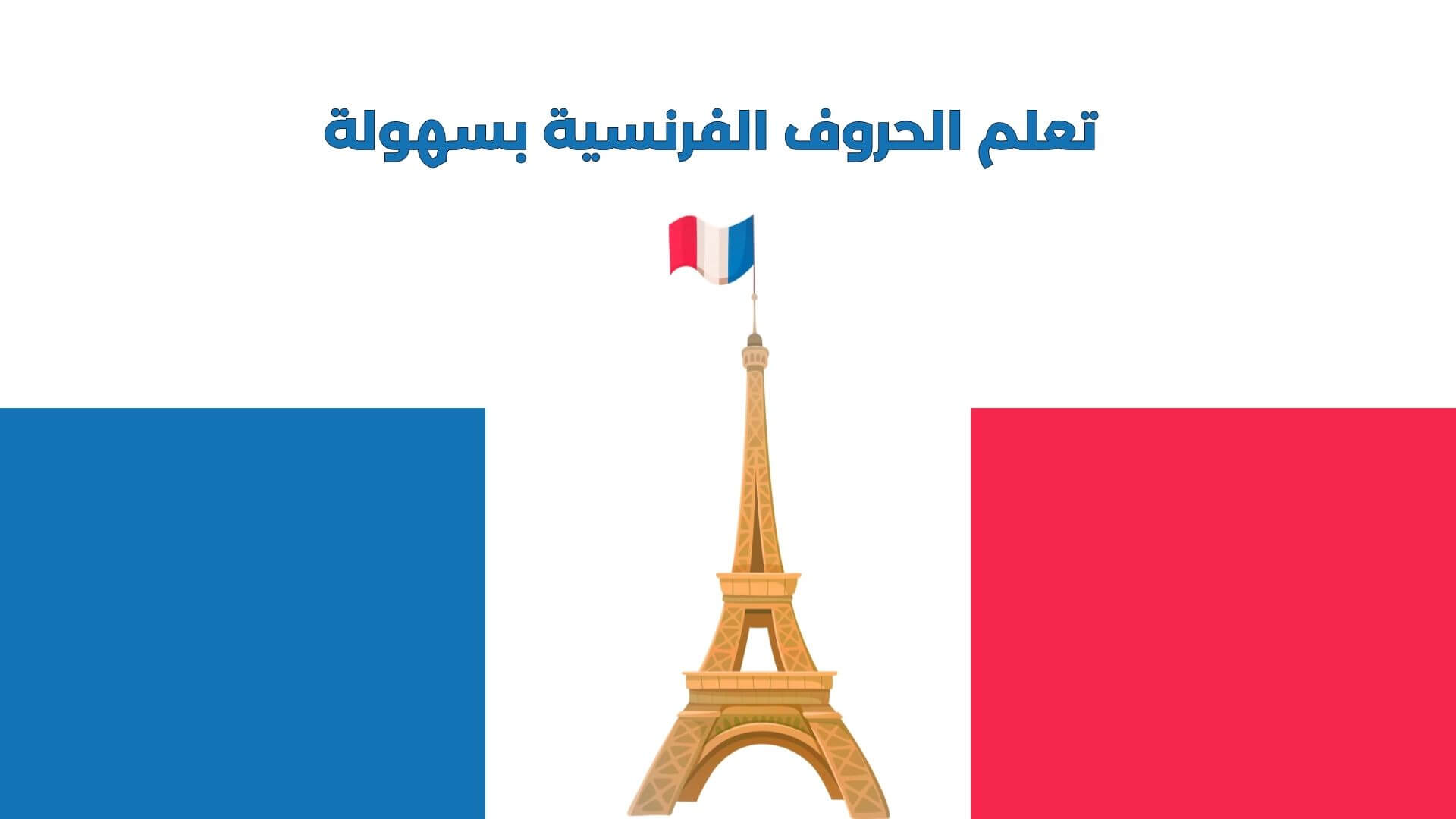 تعلم الحروف الفرنسية بسهولة – الدليل الشامل للمبتدئين