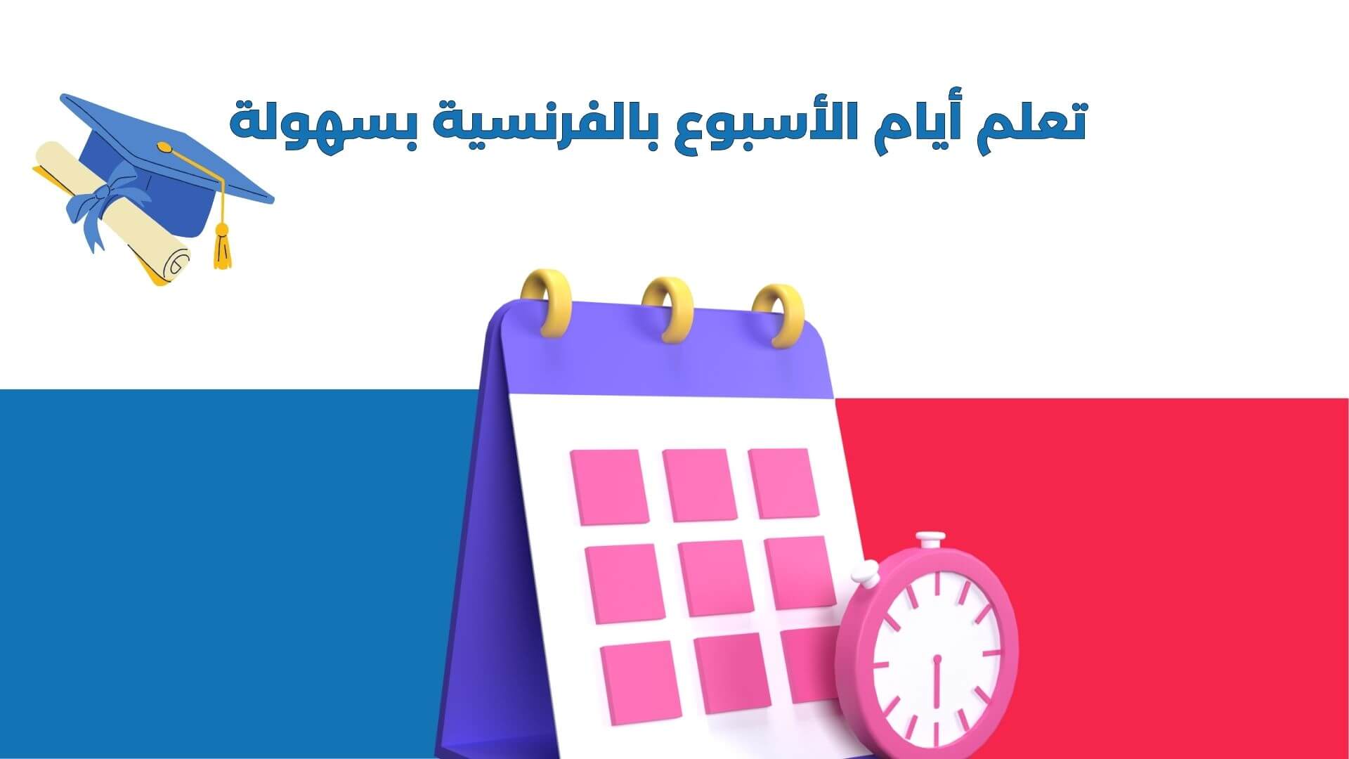 تعلم أيام الاسبوع بالفرنسي مع النطق