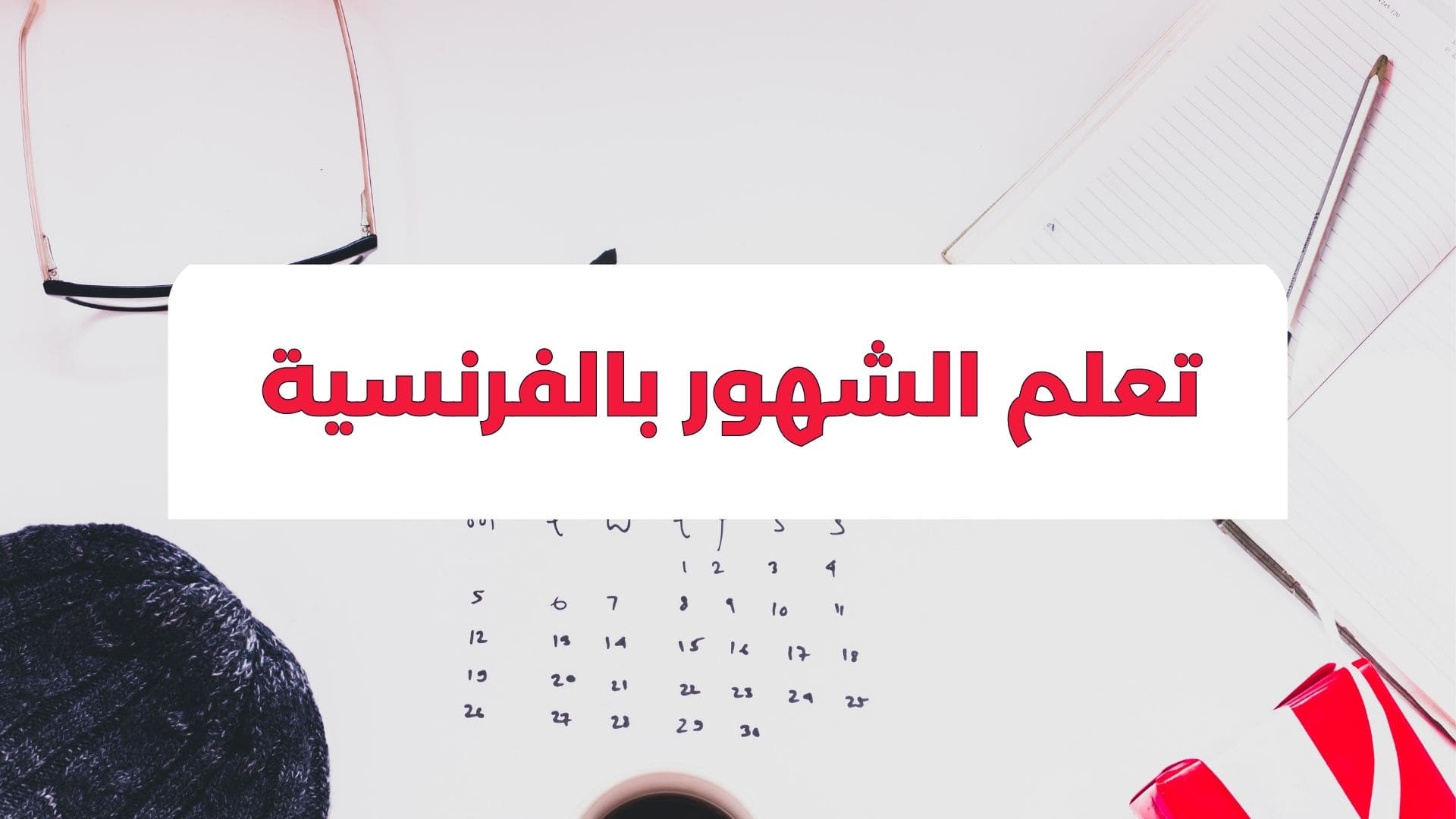 تعلم شهور السنة بالفرنسية | دليل شامل مع النطق والتمارين