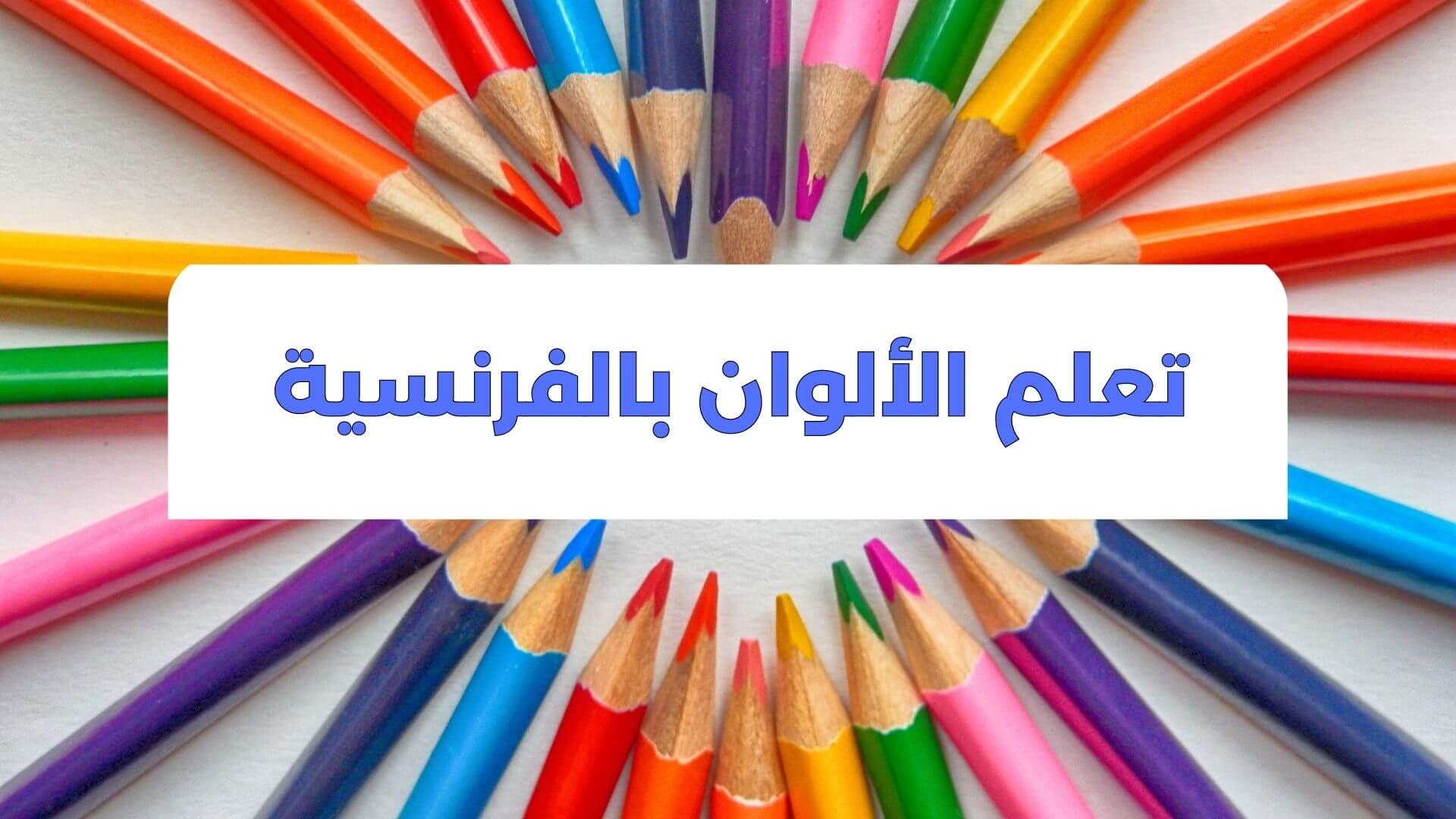 درس شامل لتعلم الألوان بالفرنسية Les Couleurs en Français