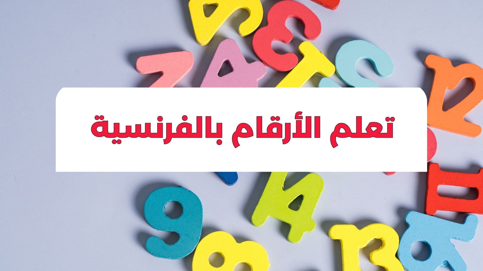 تعلم الأرقام بالفرنسية من 0 إلى 100 بسهولة (دليل شامل للمبتدئين)