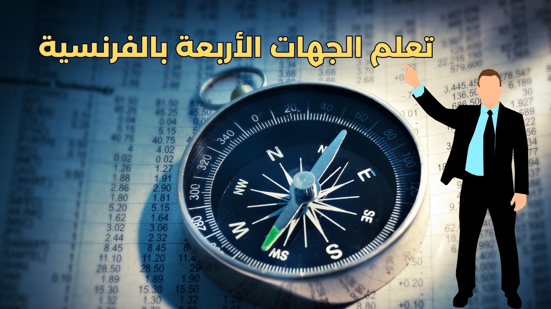 الاتجاهات الأربعة و كيفية نطقها باللغة الفرنسية
