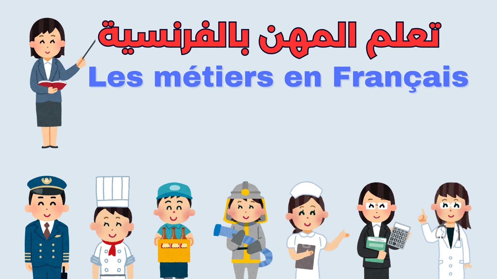 دليل شامل لتعلم المهن بالفرنسية