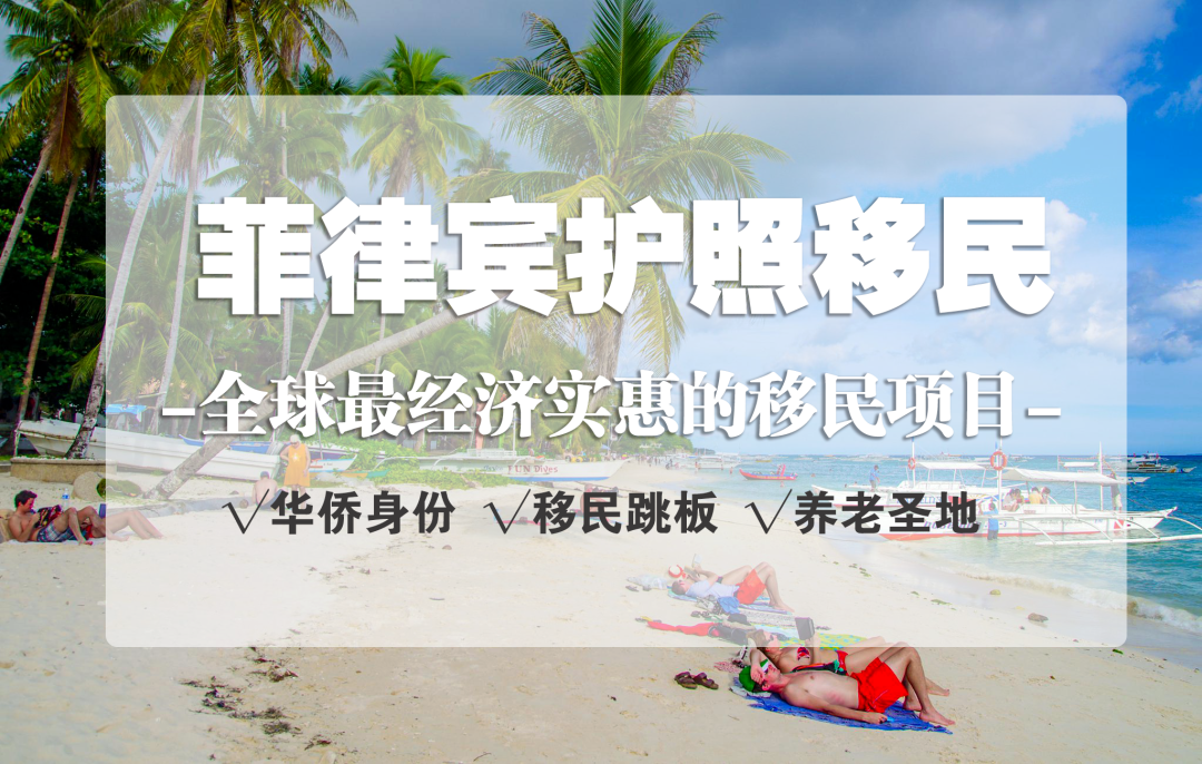 重磅｜菲律宾护照移民正式上线！“一步到位”拿第二国护照「EasyGo易游国际」独家代理！