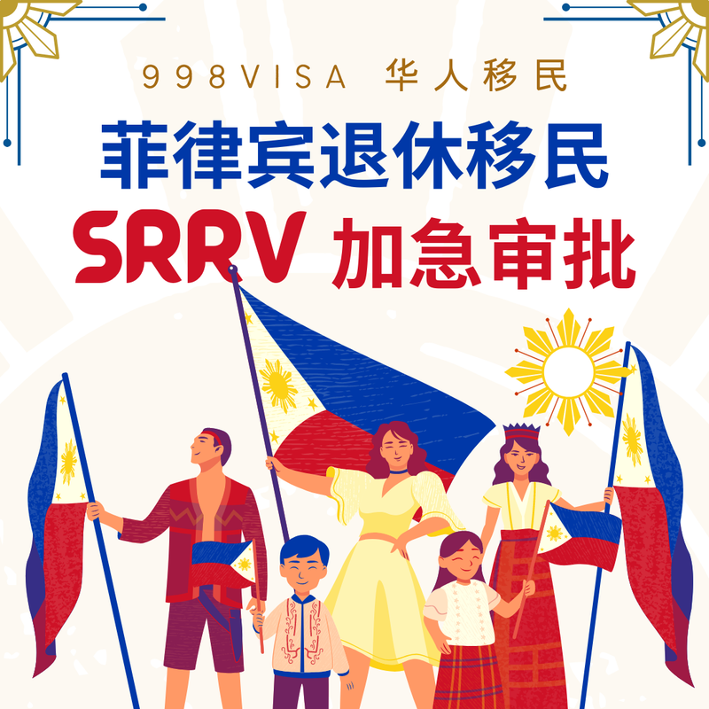 SRRV退休移民申请遇到无犯罪证明无法提供怎么办？